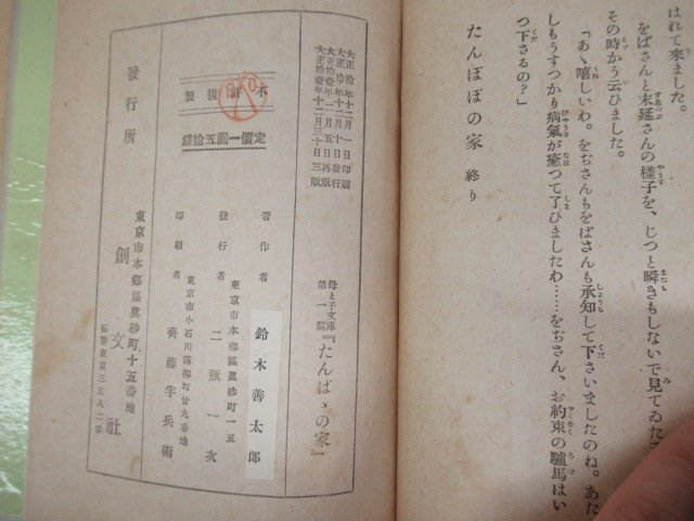 ◇K7532 戦前書籍「【希少】創文社 母と子文庫1『たんぽぽの家』」大正11年 鈴木善太郎_画像7