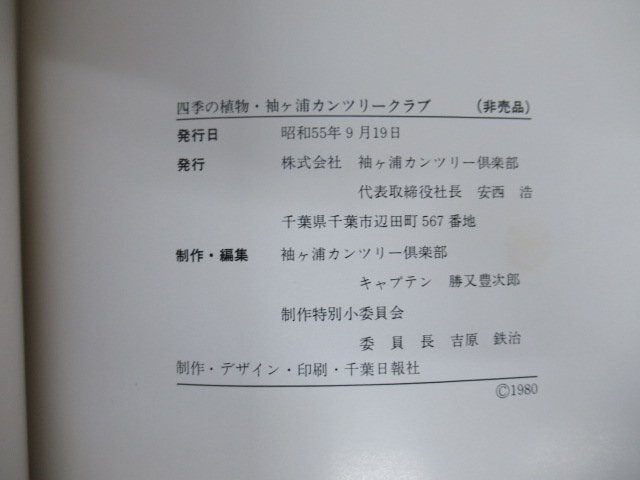 ◇K7520 書籍「【非売品】四季の植物 袖ヶ浦カントリークラブ」昭和55年 千葉県_画像9