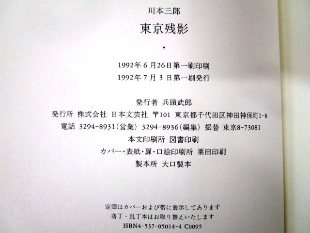 ◇F116 書籍「【帯付】東京残影」川本三郎著 1992年 日本文芸社 エッセイ/随筆/文学/永井荷風/澁澤龍彦/つげ義春/芝木好子/池波正太郎_画像8