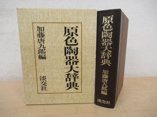 *K7584 publication [. color ceramics large dictionary Kato Tang 9 . compilation ] Showa era 47 year .. company tea utensils 
