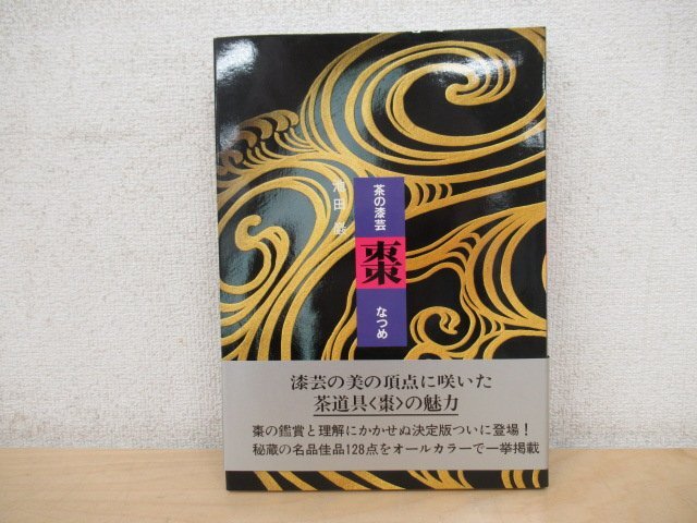 ◇K7582 書籍「茶の漆芸 棗」著者直筆サインあり 平成元年 池田巖 淡交社 茶道具_画像1