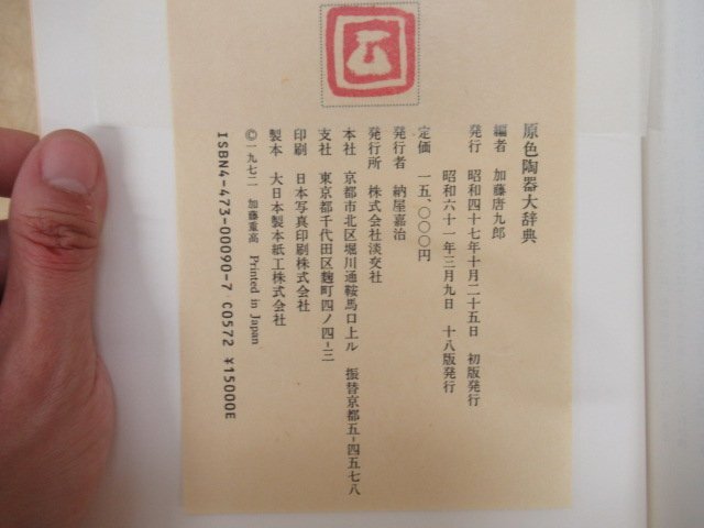 *K7584 publication [. color ceramics large dictionary Kato Tang 9 . compilation ] Showa era 47 year .. company tea utensils 