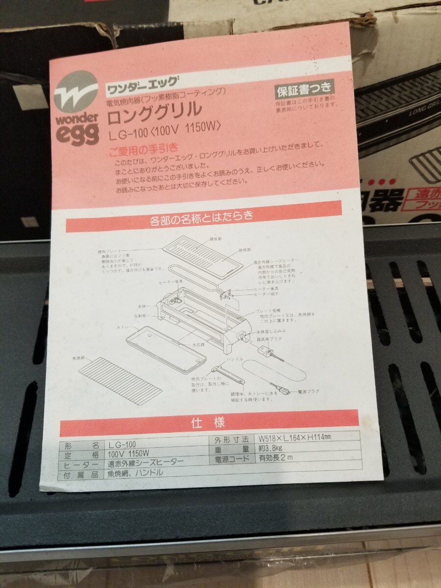 訳あり　ワンダーエッグ　LG-100　　ロンググリル　電気焼肉　焼き魚　焼鳥　通電確認　_画像5