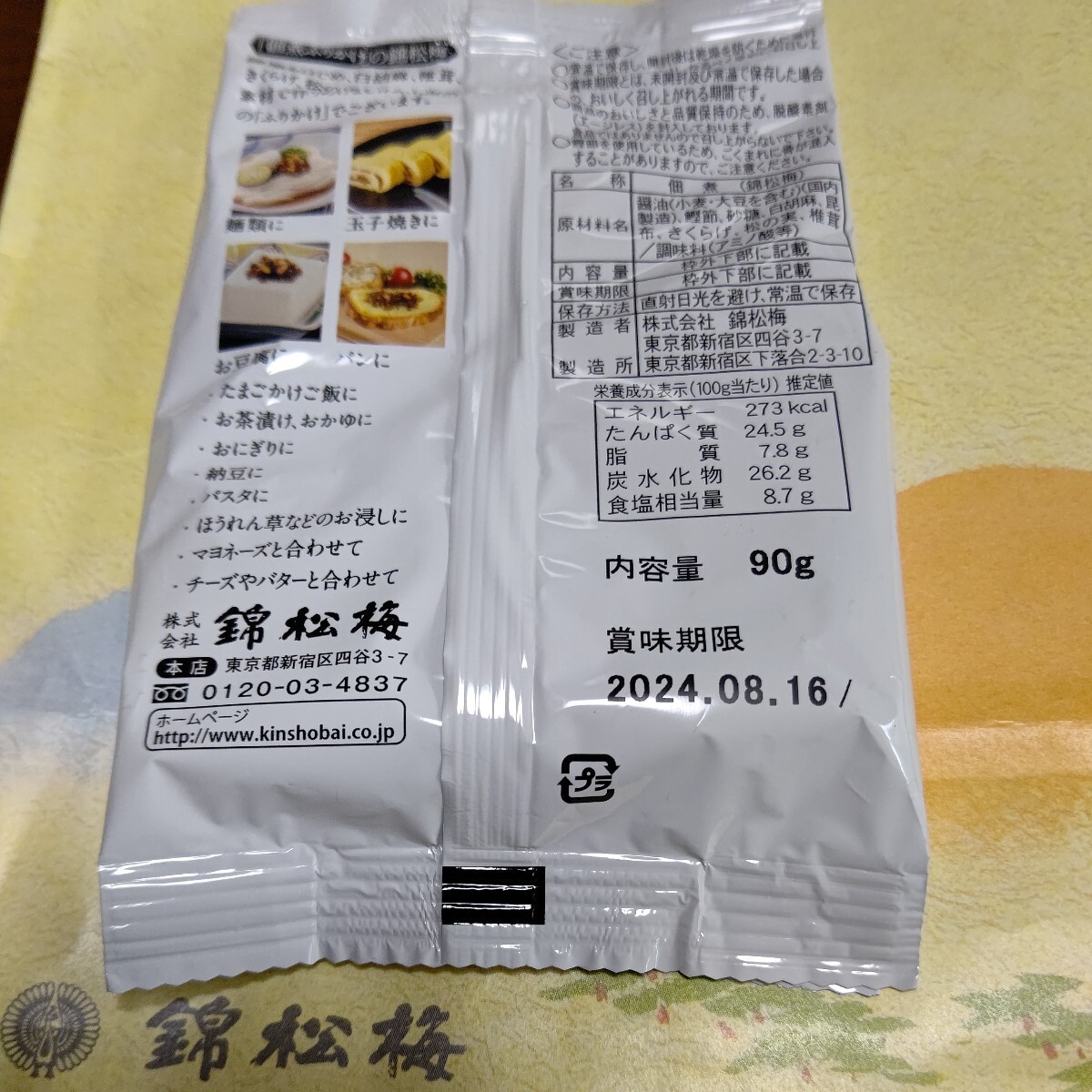 錦松梅　佃煮　ふりかけ　90ｇ２袋　送料無料　匿名配送_画像3