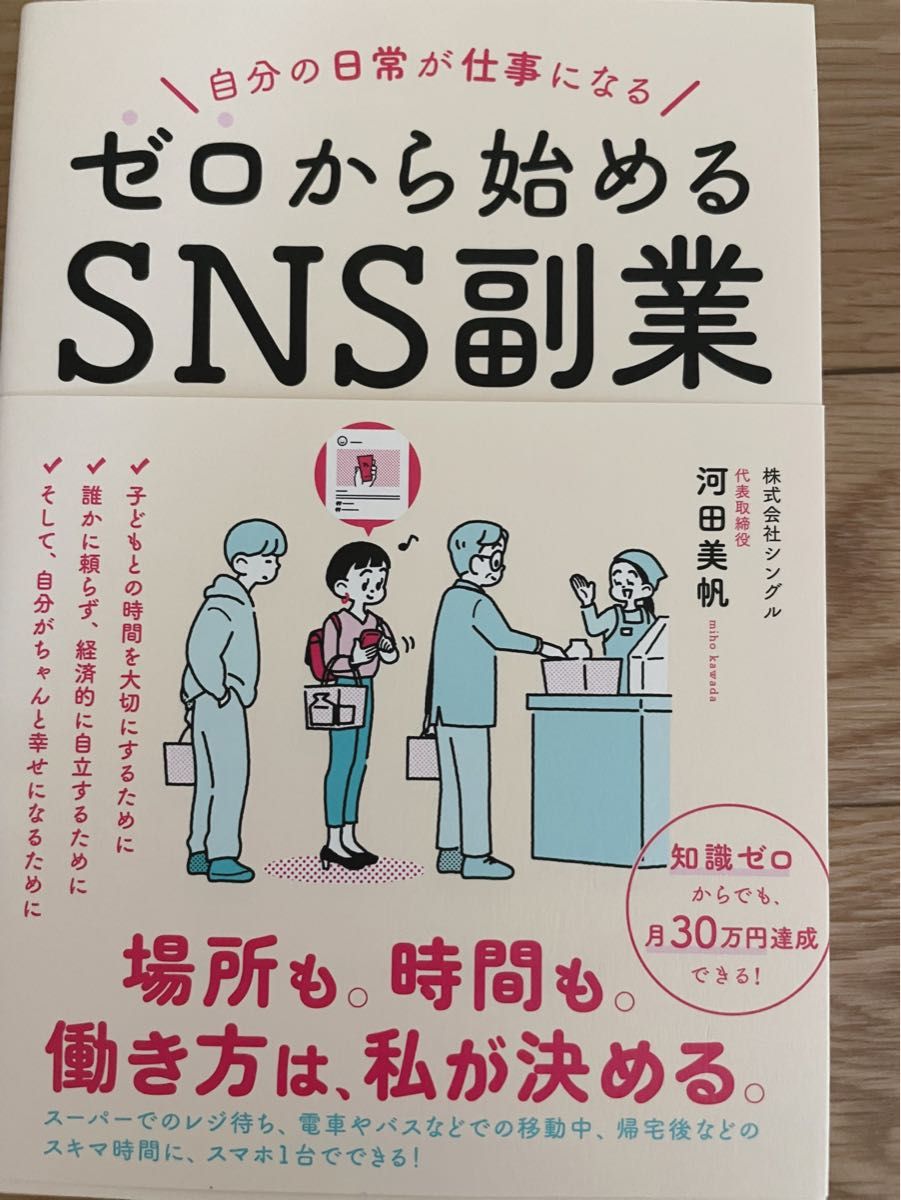 ゼロから始めるＳＮＳ副業　自分の日常が仕事になる 河田美帆／著