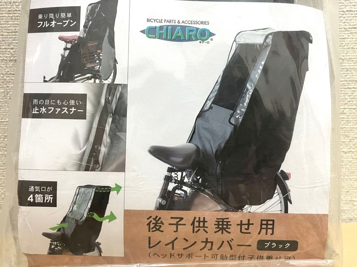 キアーロ　子供乗せ用　レインカバー　後ろ　ネイビー　自転車　チャイルドシートカバー　ブラック