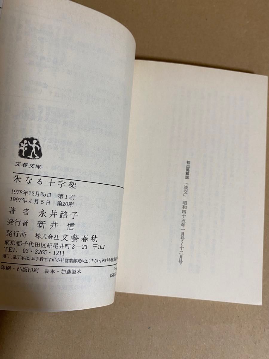 永井路子　朱なる十字架　一豊の妻　文春文庫