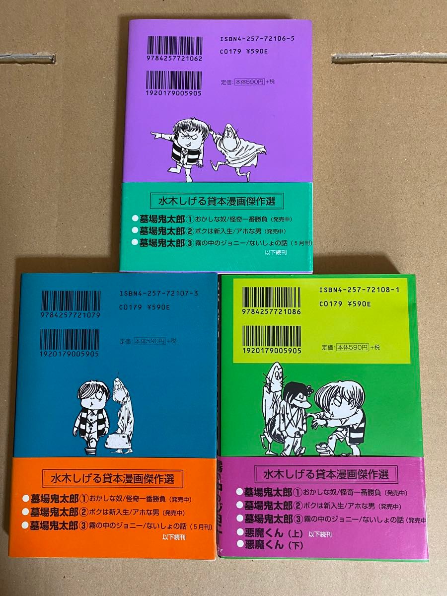 水木しげる貸本漫画傑作選　墓場鬼太郎　①②③巻