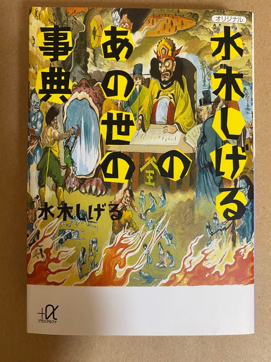 水木しげるのあの世の事典　水木しげる　講談社+α文庫