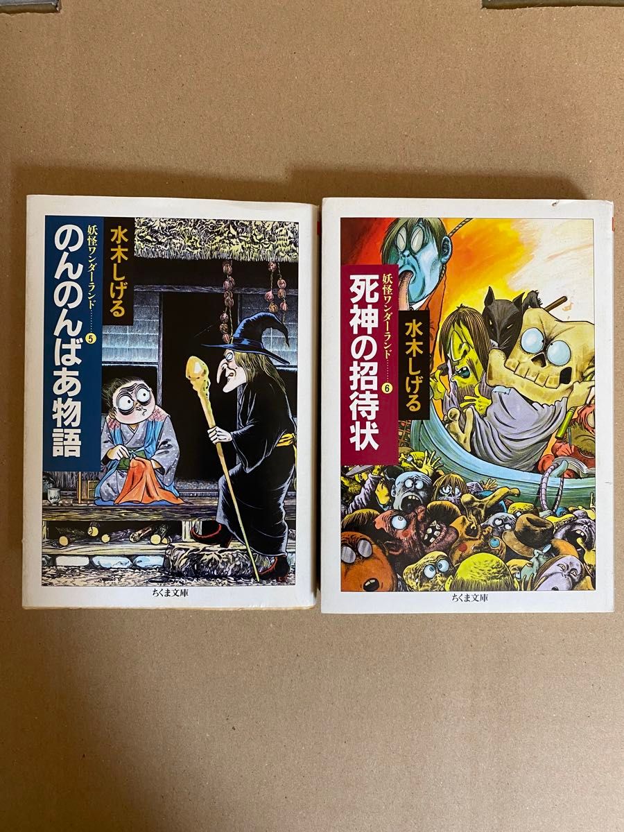 水木しげる　妖怪ワンダーランド　⑤のんのんばあ物語　⑥死神の招待状　 ちくま文庫