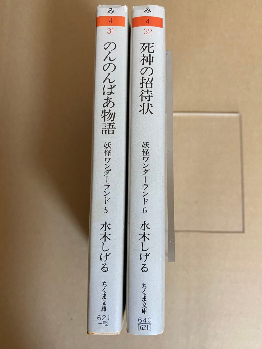 水木しげる　妖怪ワンダーランド　⑤のんのんばあ物語　⑥死神の招待状　 ちくま文庫