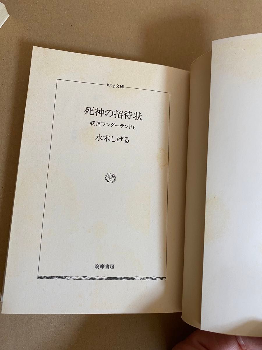 水木しげる　妖怪ワンダーランド　⑤のんのんばあ物語　⑥死神の招待状　 ちくま文庫