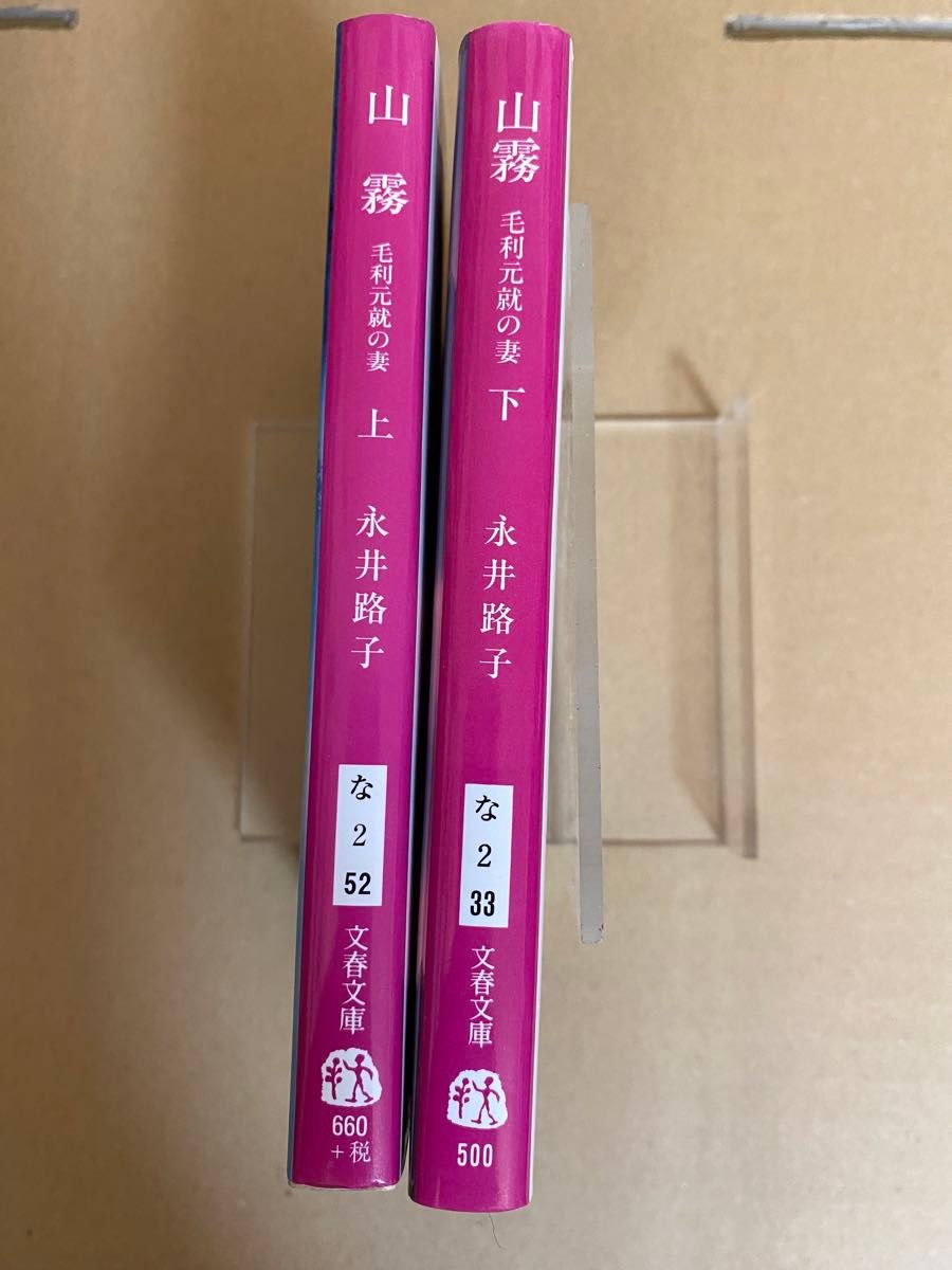 永井路子　山霧　 上下巻　毛利元就の妻　文春文庫