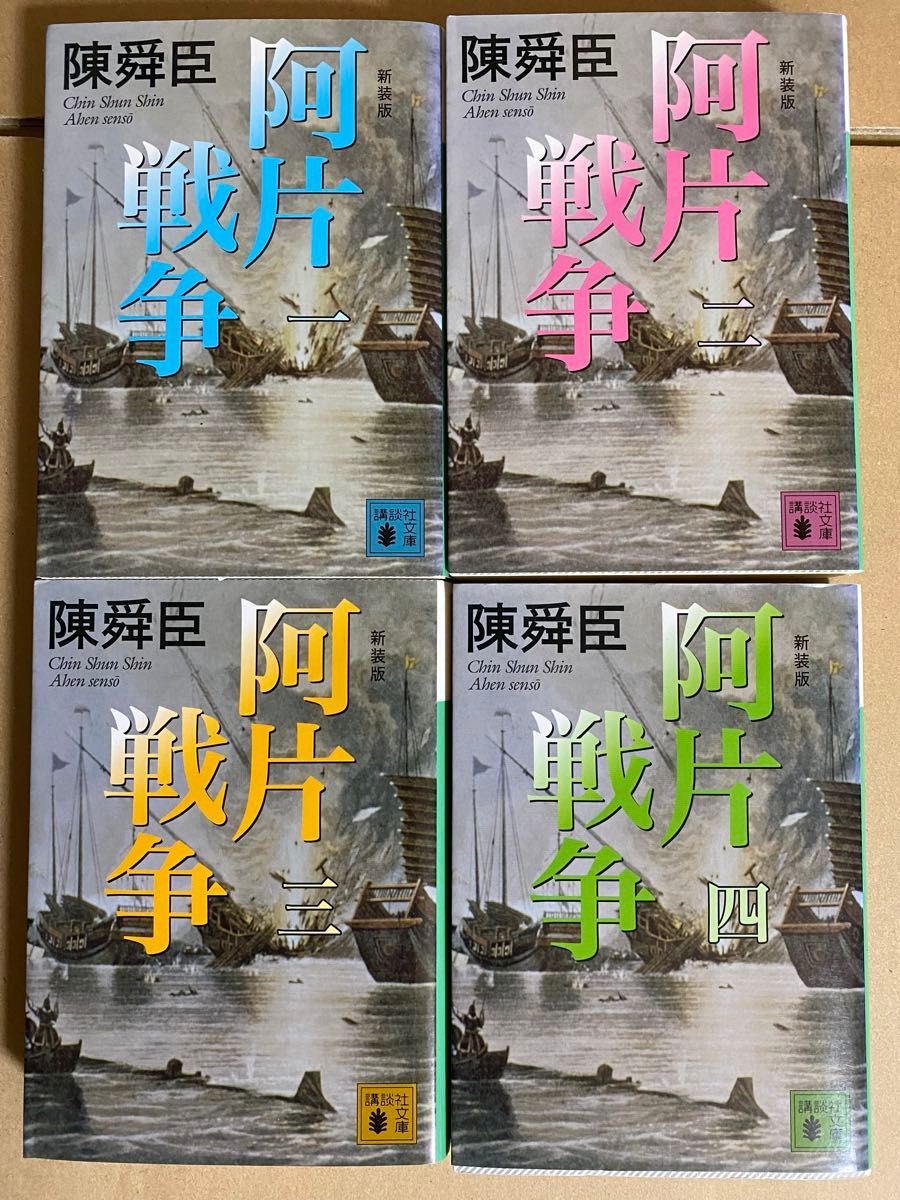 陳舜臣　阿片戦争　新装版　1〜4全巻　講談社文庫