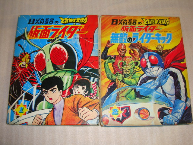 激安直営店 仮面ライダー なつかしの 絵本4冊の希少品の ばんそうのとびだす しかけ絵本