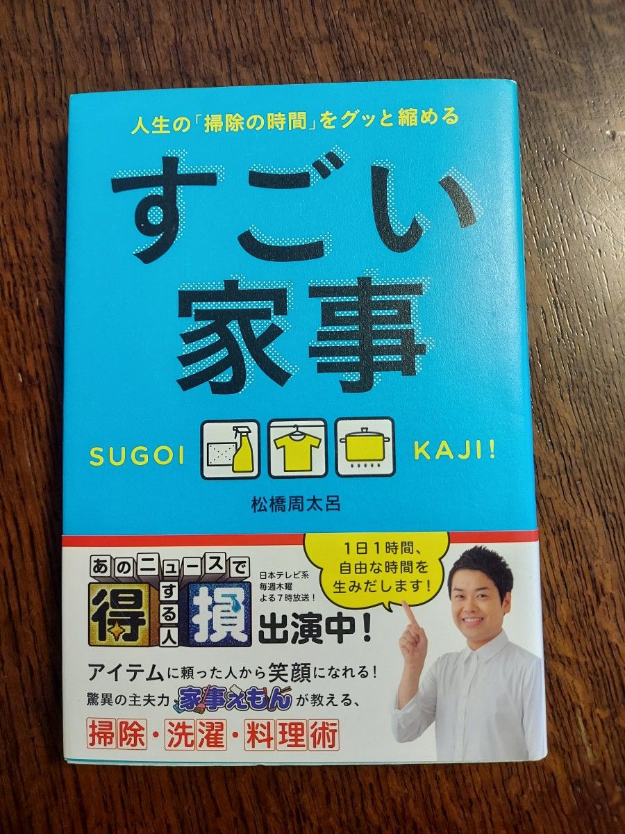 すごい家事　人生の「掃除の時間」をグッと縮める （人生の「掃除の時間」をグッと縮める） 松橋周太呂／著