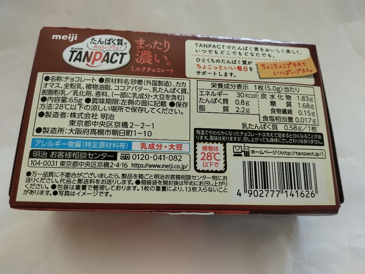 タンパクト　たんぱく質チョコレート　明治　チョコレート　タンパク質　MEIJI　賞味期限2024年7月 