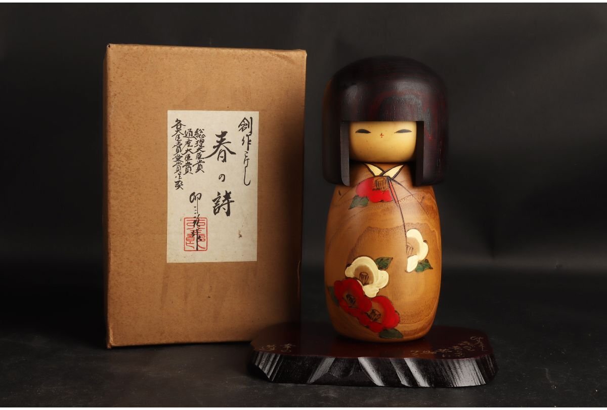 [URA]伝統工芸/卯三郎　作 /『春の詩』創作こけし/H20cm /9-5-33　(検索)骨董/内閣総理大臣賞受賞作家/高見沢一夫　作 /_画像1