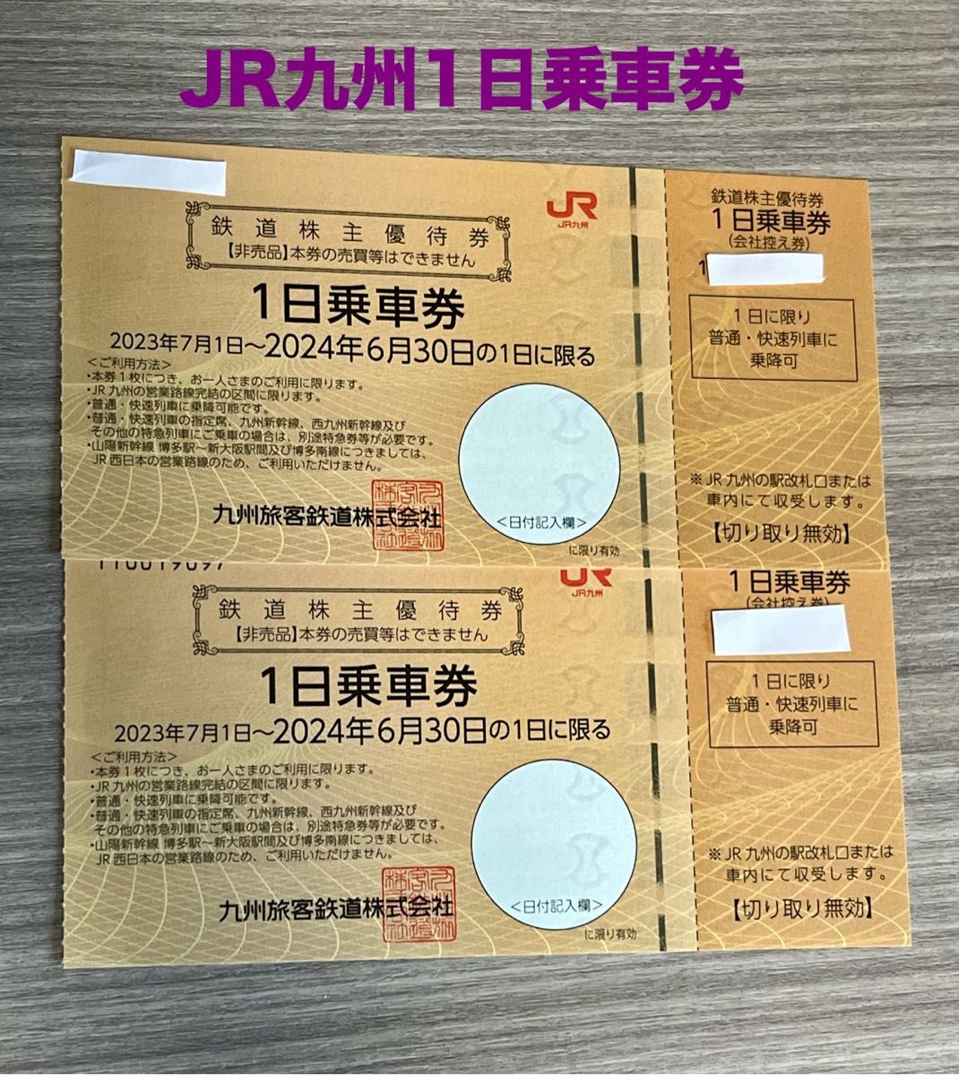 JR九州株主優待券１日乗車券 ２枚セット２０２４年６月３０日迄！