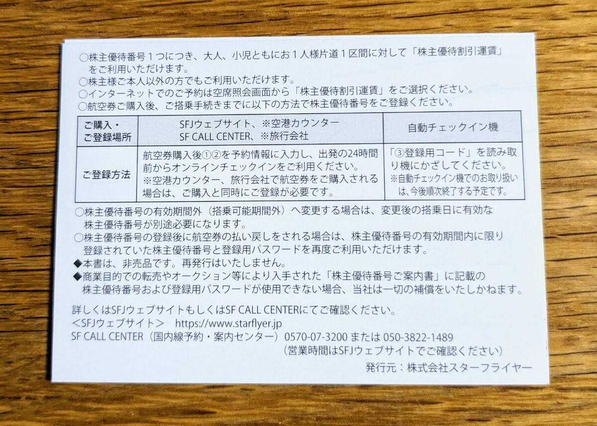【送料無料】スターフライヤー株主優待券3枚セット 2025年5月31日期限 _画像2