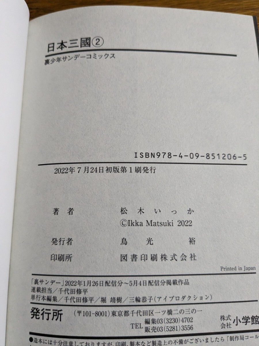 送料無料 日本三國 1巻2巻 3巻 4巻 全巻セット 松木いっか 泰平の誓い 聖夷西征 裏少年サンデーコミックス 小学館 初版本 日本三国_画像4