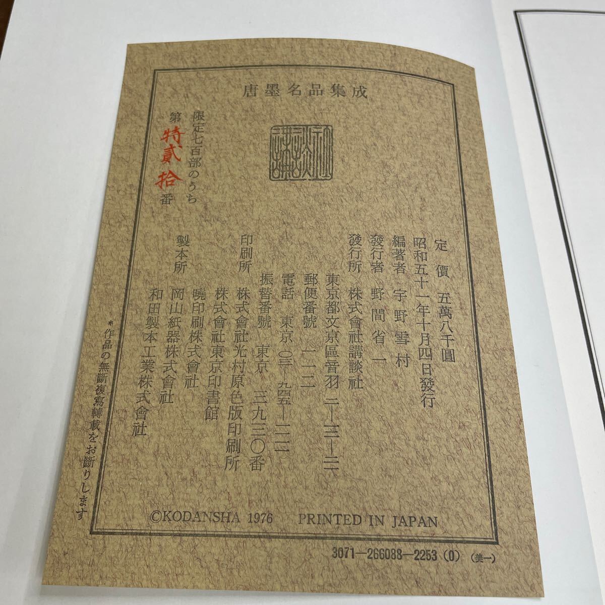 「唐墨名品集成」／宇野雪村編著／昭和51年／講談社発行／宋代～清まで古墨196挺収録／限定700部　検) 程君房/曹素功/乾隆御墨/宣徳/嘉靖_画像7