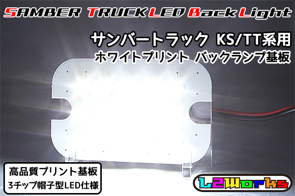 ◆◇【新品】サンバー トラック LEDバックランプ基板のみ 専用設計ホワイトプリント基板仕様 KS3/KS4/TT1/TT2 自作用◇◆の画像1