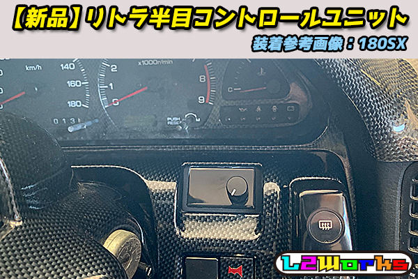 ◆◇リトラ半目キット コントローラーユニット pivot RHU-M同等品 180SX RX-7 MR-2 スープラ RS13／RPS13／FD3S／FC3S／SW20等 ピボット◆_画像6