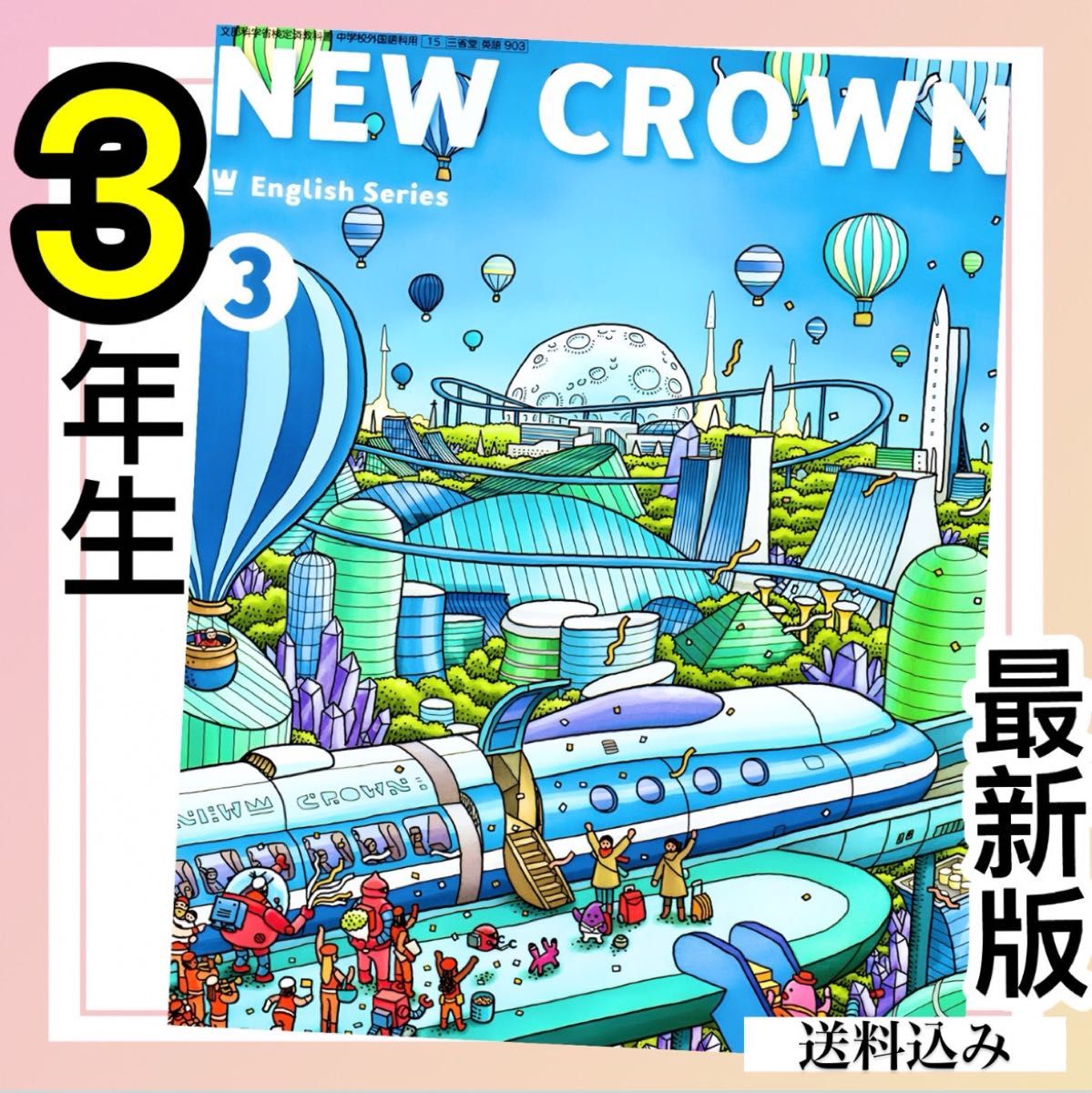 ニュークラウンNEW CROWN3 中学英語教科書　★最新版(2024年度版)★ 三省堂　スピード発送