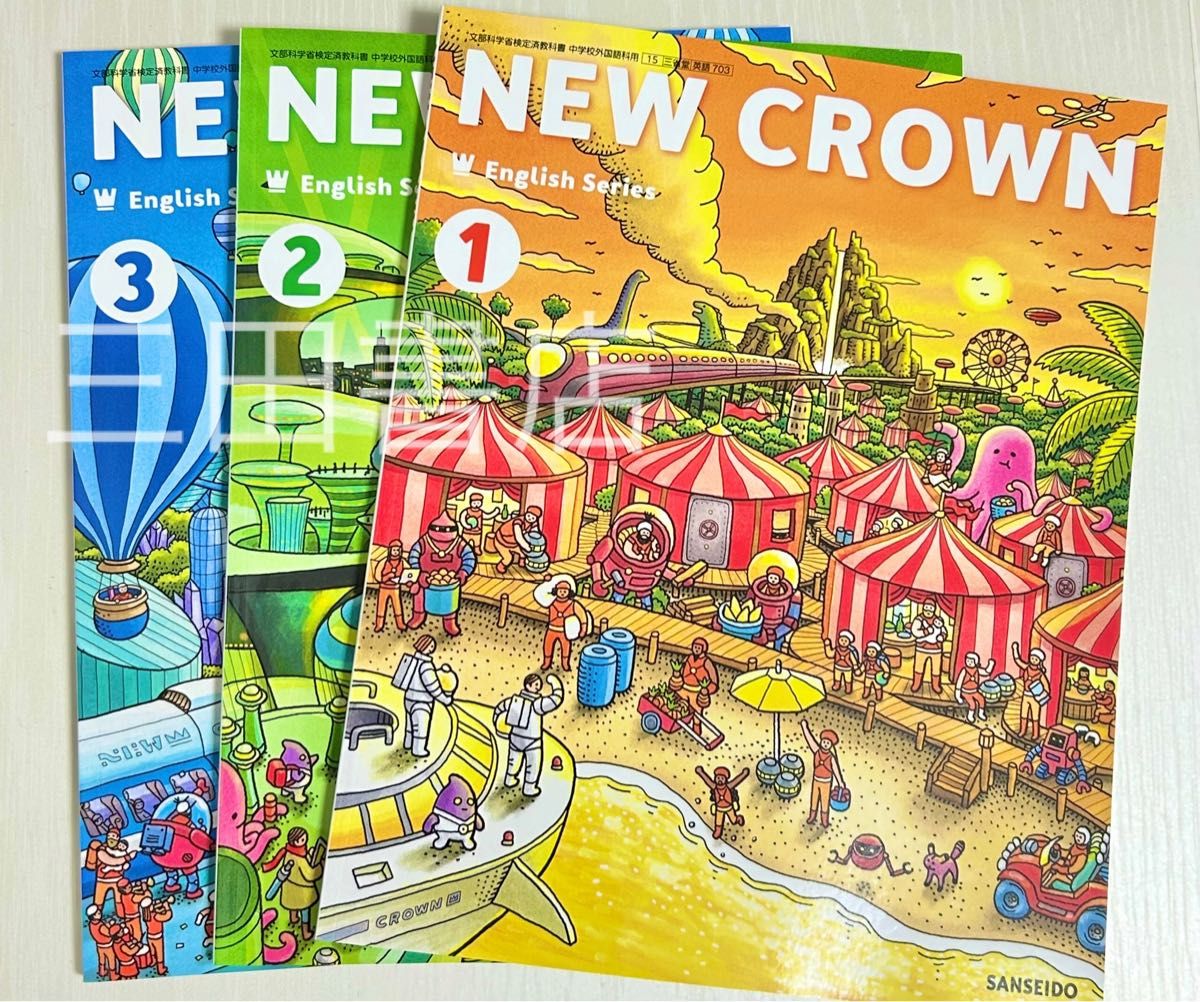 ニュークラウンNEW CROWN3 中学英語教科書　★最新版(2024年度版)★ 三省堂　スピード発送