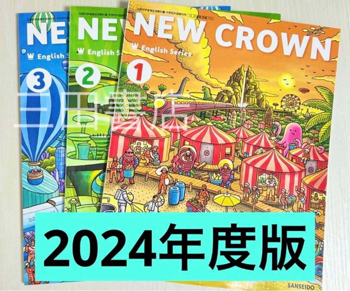 ニュークラウン　NEW CROWN 1・2・3年生　3冊セット！　中学校英語教科書　★最新版(2024年度版)★ 三省堂