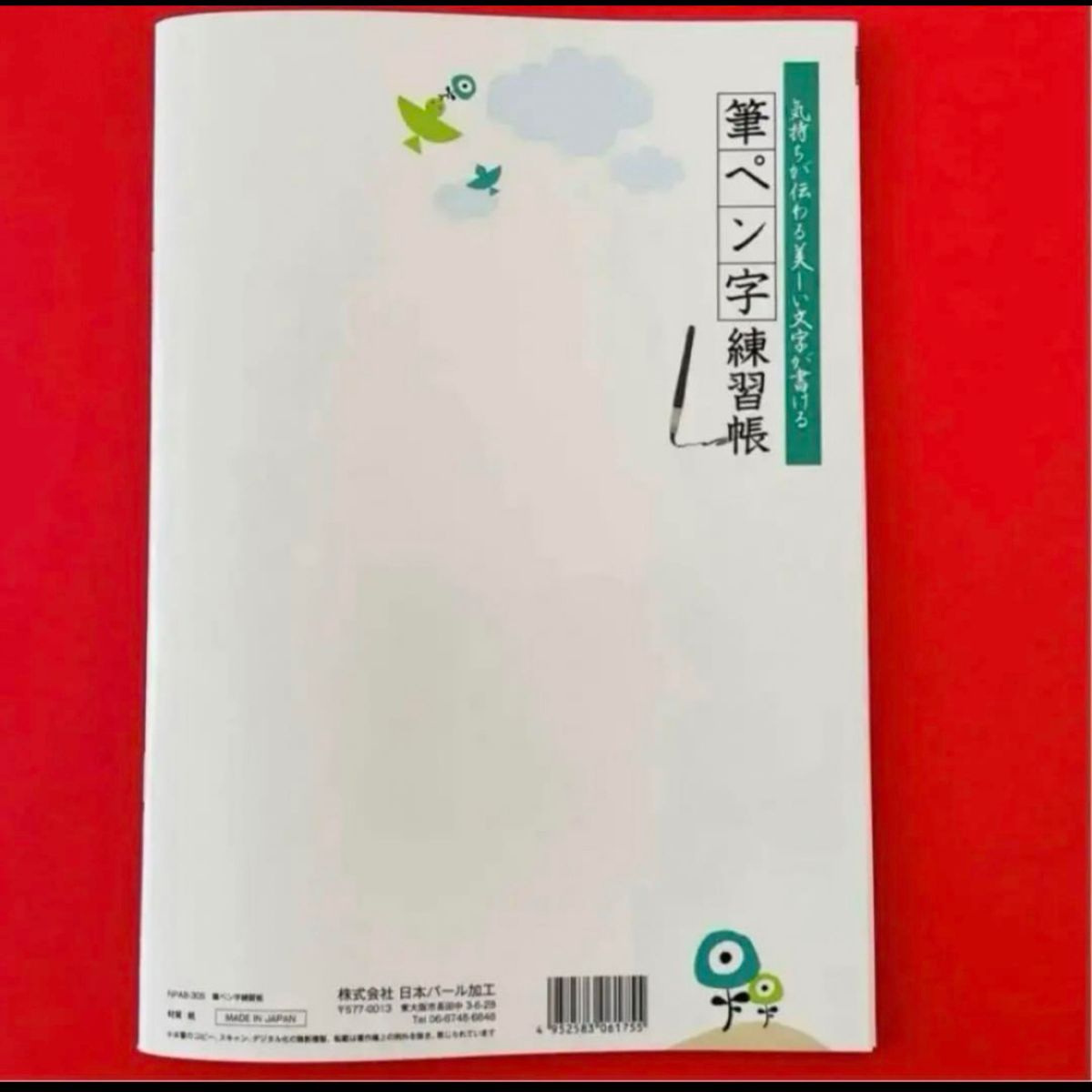 ボールペン字練習帳　筆ペン字練習帳　美文字　新品　文字練習　硬筆　毛筆　書き方