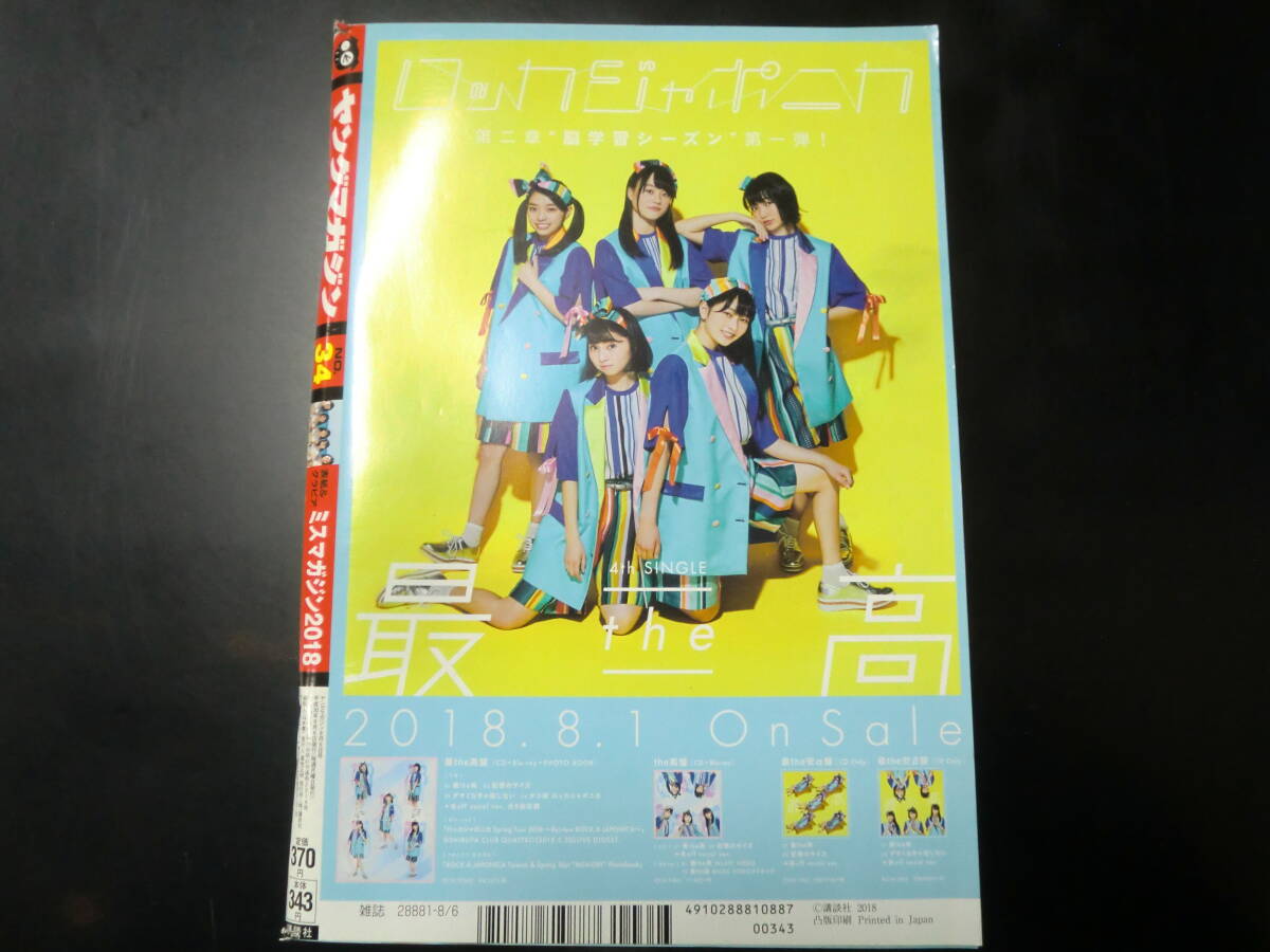 ヤングマガジン　2018/8/6　No.34　巻頭＆巻末グラビア　ミスマガジン2018　沢口愛華　寺本莉緒　岡田佑里乃　佐藤あいり　池松愛理_画像2