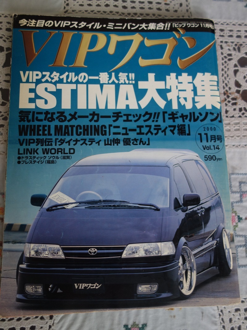 【送料無料】VIPワゴン ビップワゴン ESTIMA エスティマ 大特集 2000年11月号 Vol・14 2000年11月1日発行の画像1