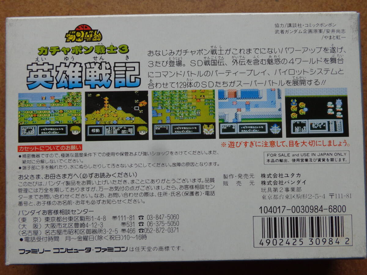 [動作OK][箱説あり][ファミコン用]『SDガンダム3 英雄戦記』[バンダイ][SHI-3G][BANDAI][Nintendo][Famicom]