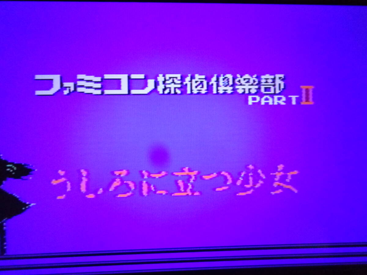 [動作OK][ファミコンディスクシステム用]『ファミコン探偵倶楽部 PartII うしろに立つ少女(前編)+(後編)』[任天堂][Nintendo][Famicom]の画像3