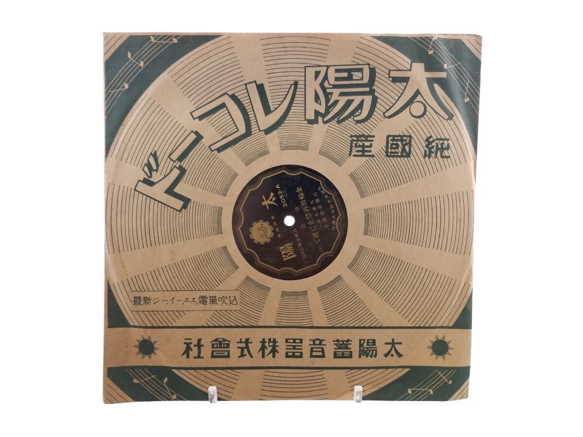 SPレコード 蓄音機 演説 金輸出再禁止に就いて(三)_画像1