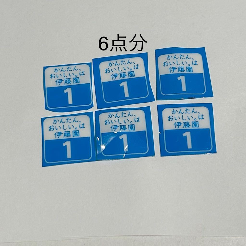 送料63円から【6点分】伊藤園 キンキン！ミネラルゴクゴク！絶対もらえる！キャンペーン 応募に。_画像1