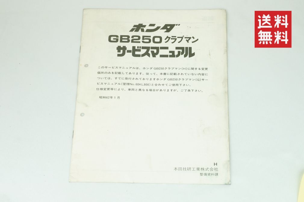 【1-3日発送/送料無料】Honda GB250 クラブマン サービスマニュアル 追補 整備書 ホンダ K244_149_画像1