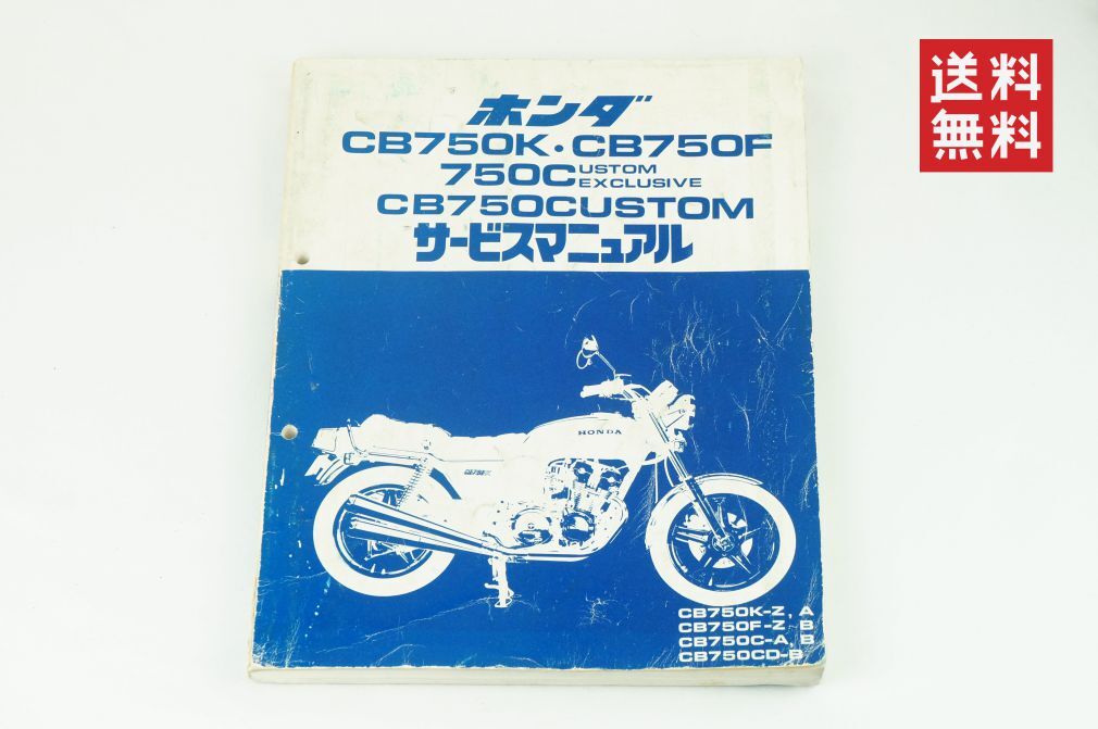 Honda CB750K CB750F カスタムエクスクルーシブ サービスマニュアル RC01/RC04 メンテナンス レストア オーバーホール 整備書5830 K245_31_画像1