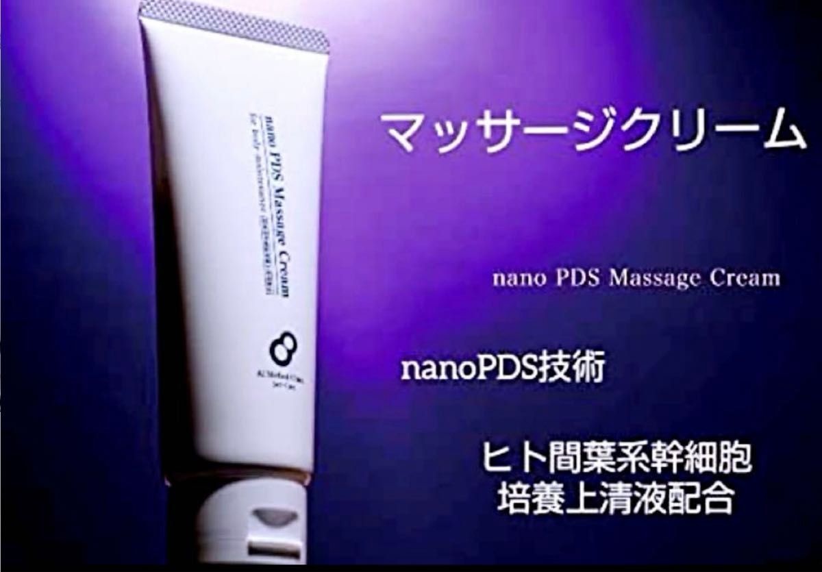 AiRS JAPAN nano PDS ボディーマッサージクリーム幹細胞１本 定価:8,800円　新品未開封　即日発送