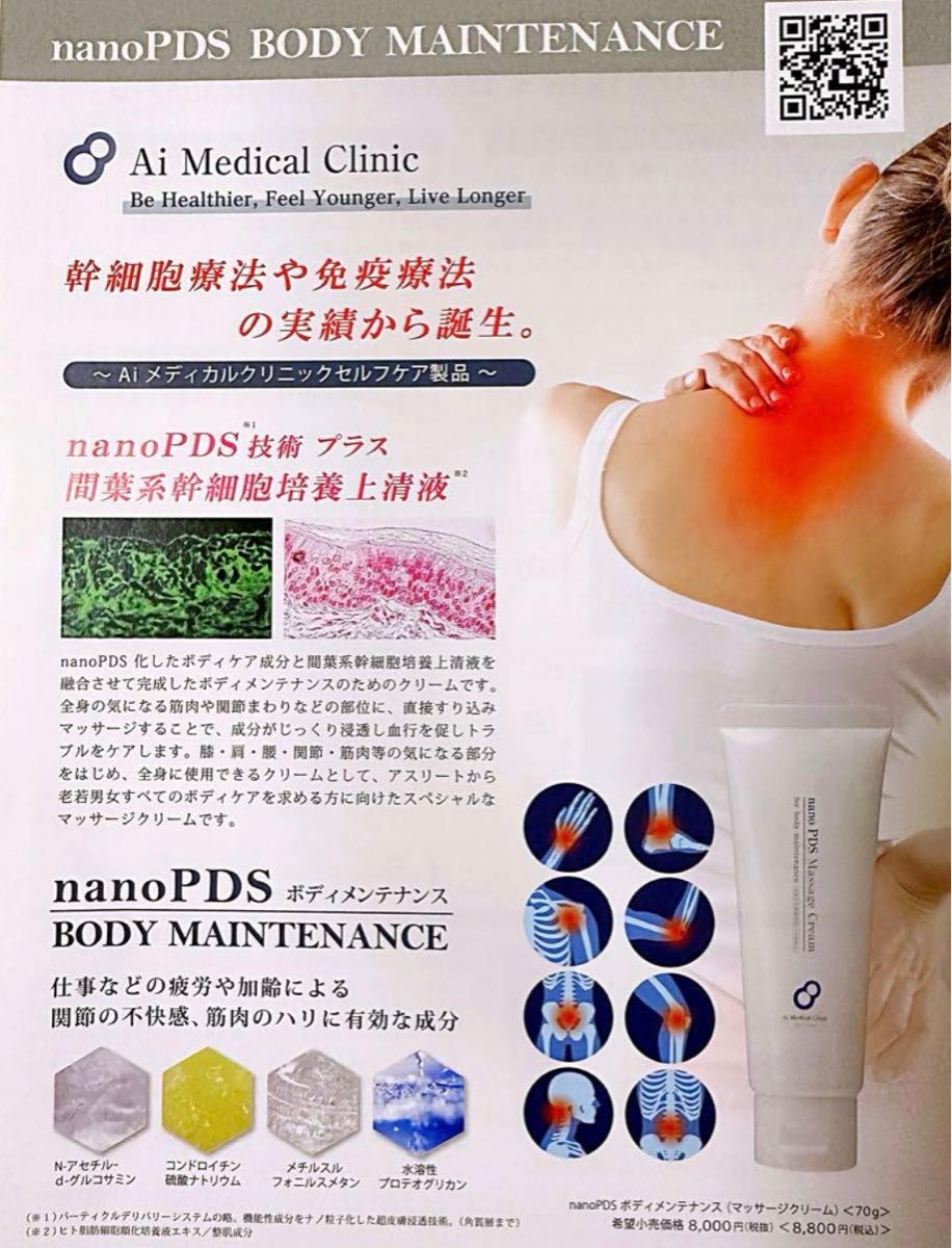 AiRS JAPAN nano PDS ボディーマッサージクリーム幹細胞１本 定価:8,800円　新品未開封　即日発送