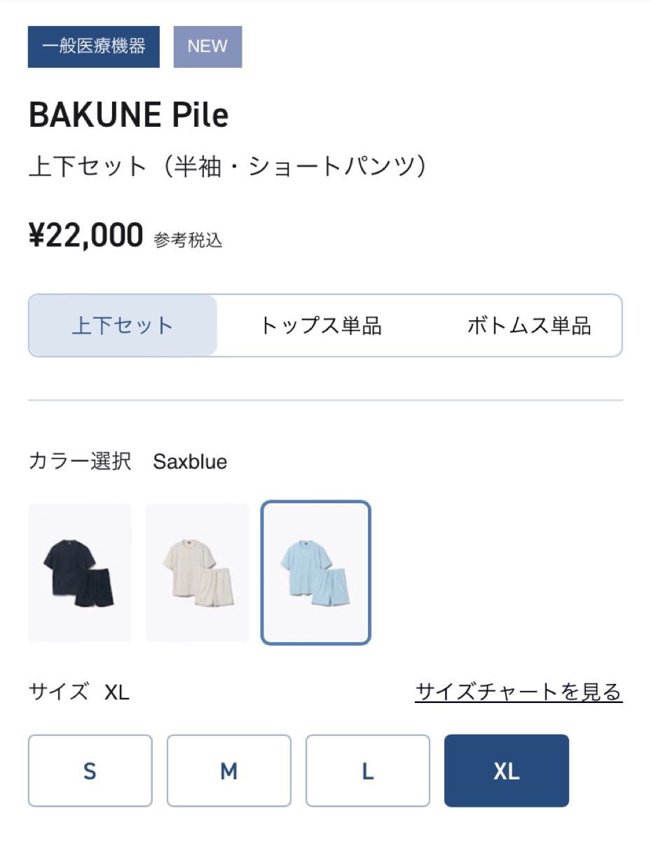 BAKUNE Pileリカバリーウェア XLサイズ サックスブルー上下セット 新品未開封 一般医療機器