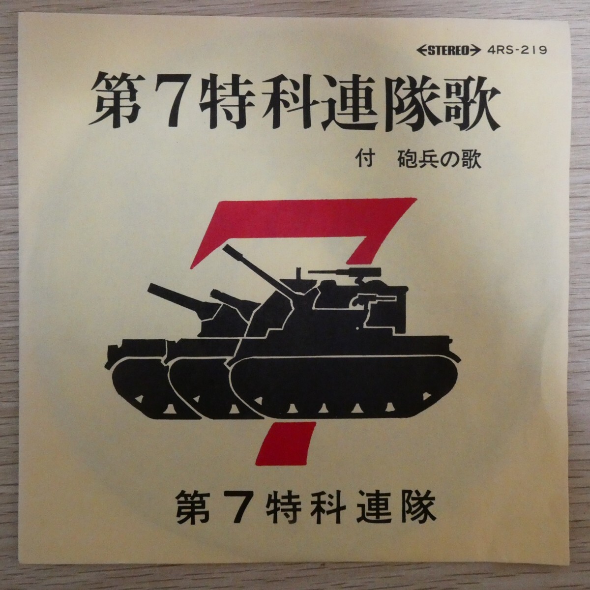 EP6394* red record [ no. 7 Special . ream ./ Ground Self-Defense Force no. 7 Special . ream ../ 4Rs-219]