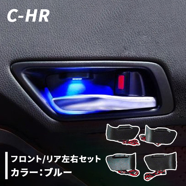 C-HR 用 インナードアハンドル イルミネーション ブルー LED イルミ 内装 CHR CH-R カスタム パーツの画像1