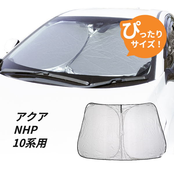 日よけ　アクア NHP10系 専用設計 フロントサンシェード 駐車 車中泊グッズ サンシェード_画像1