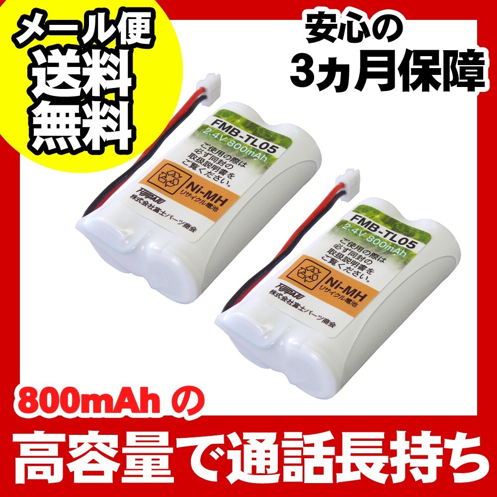 パナソニック(Panasonic) コードレス子機用充電池 バッテリー（KX-FAN37同等品）2個セット FMB-TL05-2P_画像1