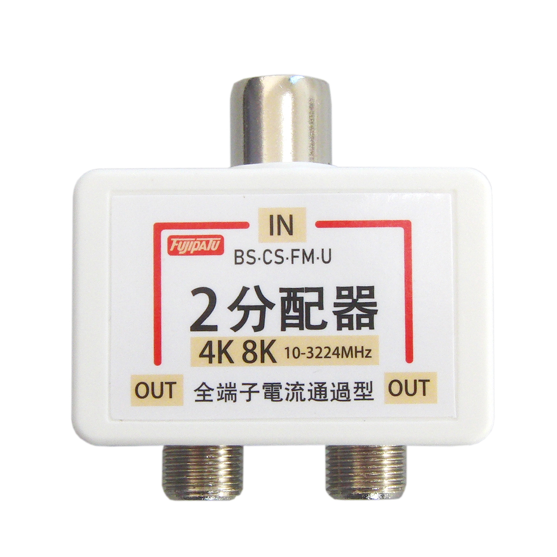 4K 8K放送対応 アンテナ分配器 全端子電流通過型 ワンタッチ アンテナ2分配プラグ ニッケルメッキ FNT-OTW2-Sの画像1