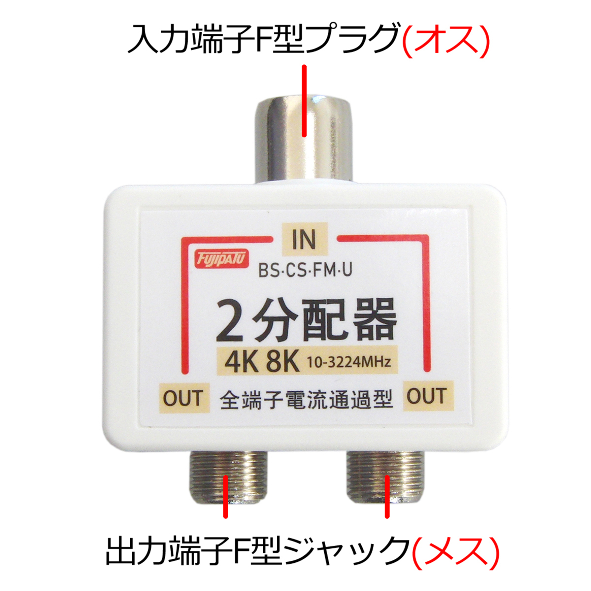 4K 8K放送対応 アンテナ分配器 全端子電流通過型 ワンタッチ アンテナ2分配プラグ ニッケルメッキ FNT-OTW2-Sの画像5