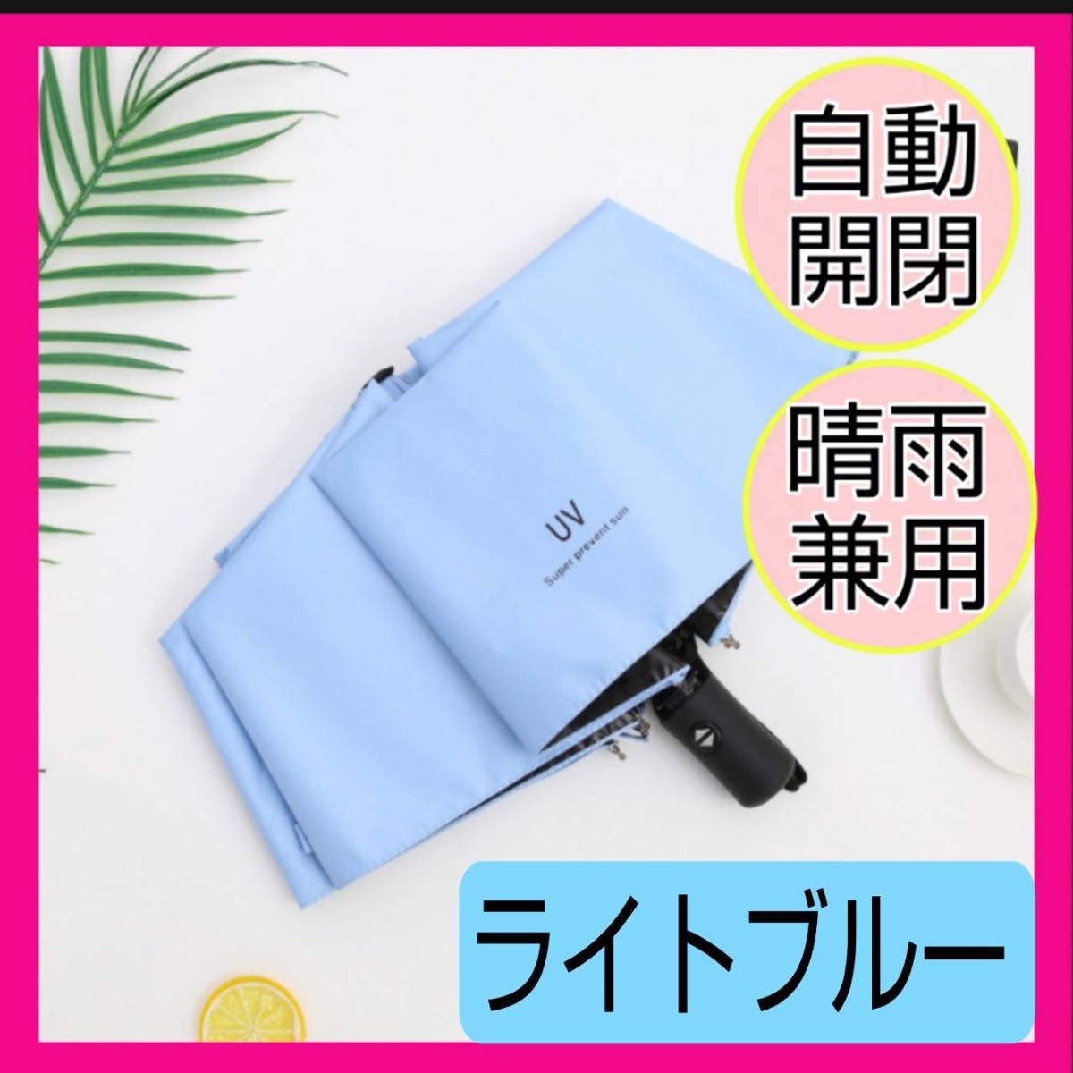 新品 水色 折りたたみ傘 晴雨兼用 UVカット 紫外線 完全遮光 日傘 雨傘